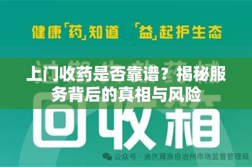 连云港上门收药是否靠谱？揭秘服务背后的真相与风险