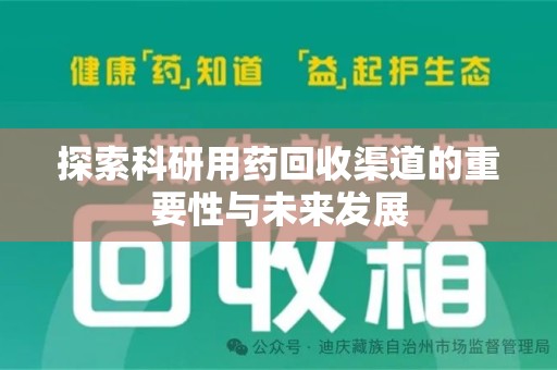 连云港探索科研用药回收渠道的重要性与未来发展