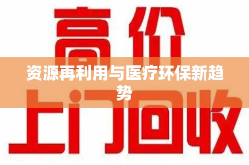 连云港资源再利用与医疗环保新趋势