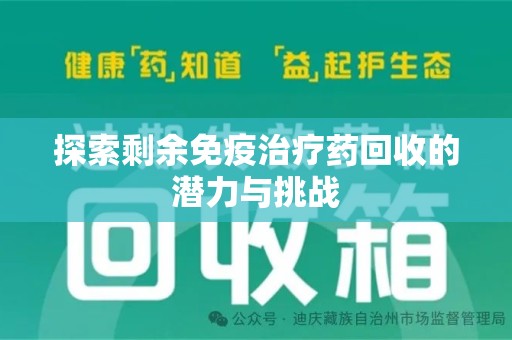 连云港探索剩余免疫治疗药回收的潜力与挑战