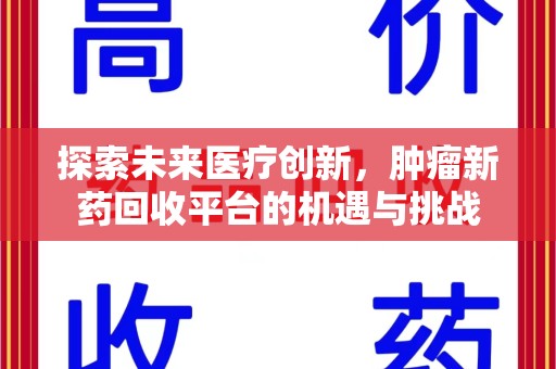 连云港探索未来医疗创新，肿瘤新药回收平台的机遇与挑战
