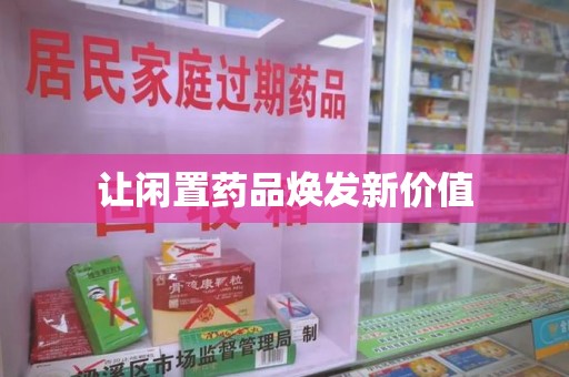 连云港让闲置药品焕发新价值