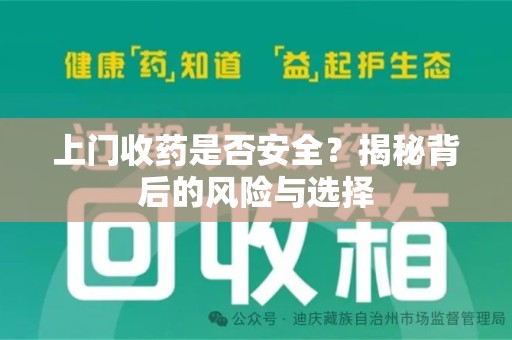 连云港上门收药是否安全？揭秘背后的风险与选择