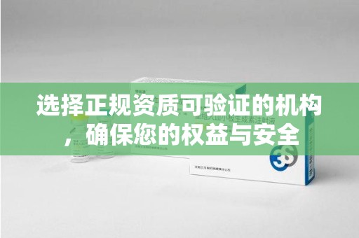 连云港选择正规资质可验证的机构，确保您的权益与安全