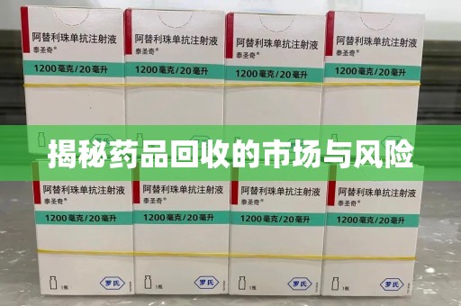 连云港揭秘药品回收的市场与风险
