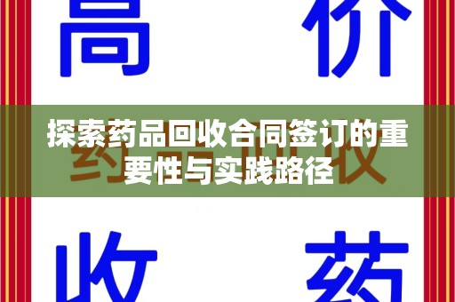 连云港探索药品回收合同签订的重要性与实践路径