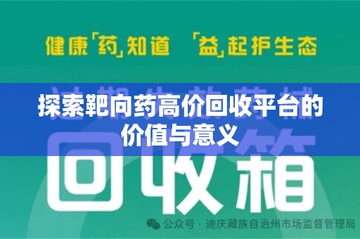 连云港探索靶向药高价回收平台的价值与意义