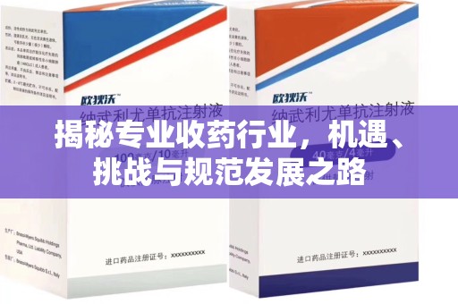 连云港揭秘专业收药行业，机遇、挑战与规范发展之路
