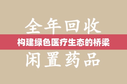连云港构建绿色医疗生态的桥梁