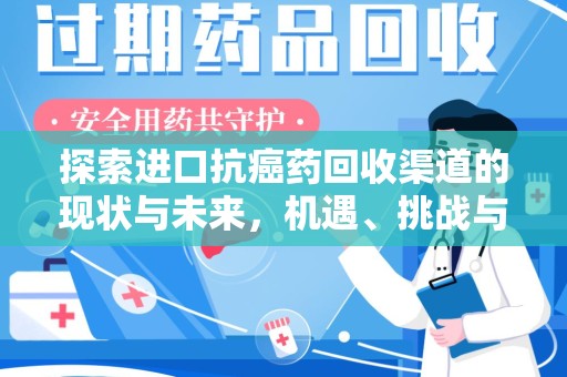连云港探索进口抗癌药回收渠道的现状与未来，机遇、挑战与规范