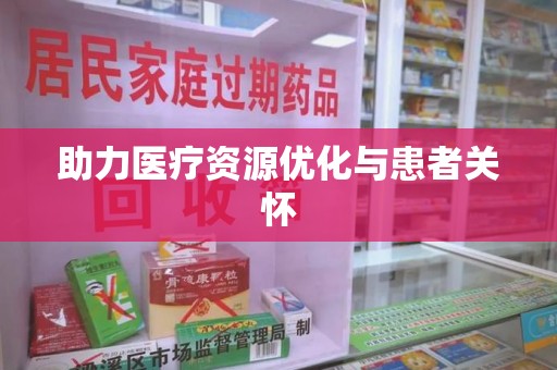 连云港助力医疗资源优化与患者关怀