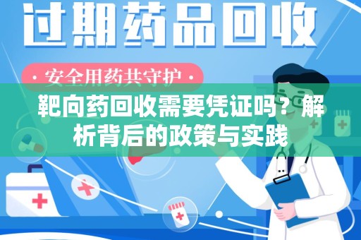 连云港靶向药回收需要凭证吗？解析背后的政策与实践