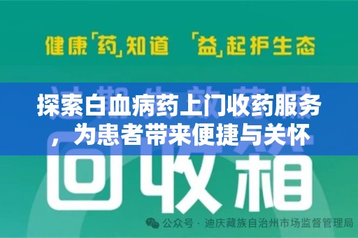 连云港探索白血病药上门收药服务，为患者带来便捷与关怀