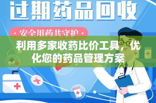 连云港利用多家收药比价工具，优化您的药品管理方案