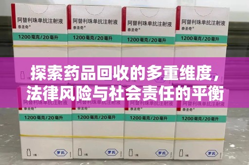 连云港探索药品回收的多重维度，法律风险与社会责任的平衡之道