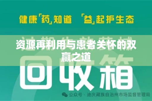 连云港资源再利用与患者关怀的双赢之道