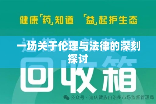 连云港一场关于伦理与法律的深刻探讨