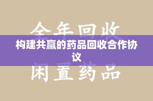 连云港构建共赢的药品回收合作协议