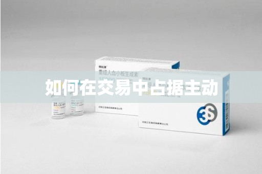 连云港如何在交易中占据主动