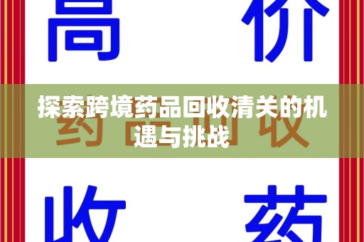 连云港探索跨境药品回收清关的机遇与挑战