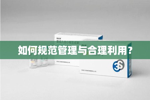 连云港如何规范管理与合理利用？