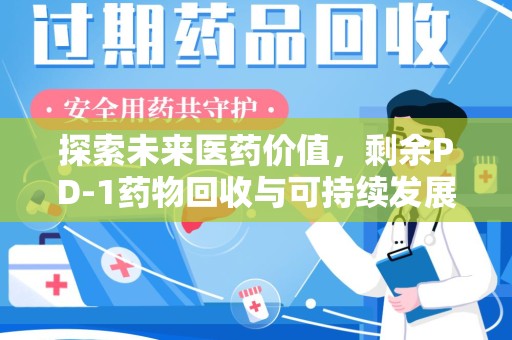 连云港探索未来医药价值，剩余PD-1药物回收与可持续发展之路
