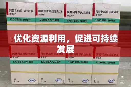 连云港优化资源利用，促进可持续发展