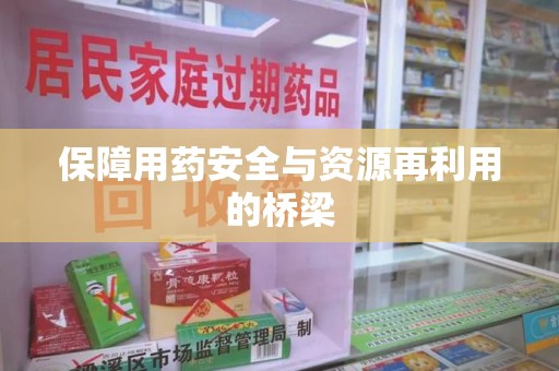 连云港保障用药安全与资源再利用的桥梁