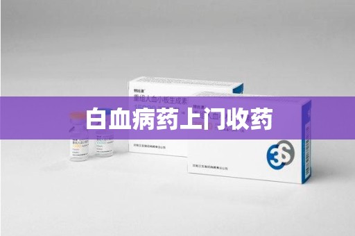 连云港白血病药上门收药