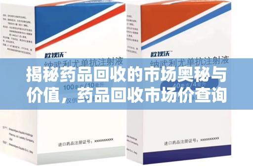 连云港揭秘药品回收的市场奥秘与价值，药品回收市场价查询的新趋势