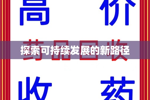 连云港探索可持续发展的新路径