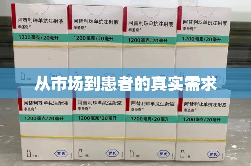 连云港从市场到患者的真实需求