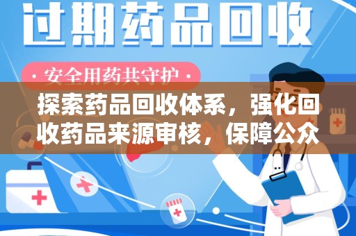 连云港探索药品回收体系，强化回收药品来源审核，保障公众健康