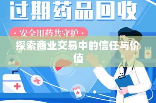 连云港探索商业交易中的信任与价值