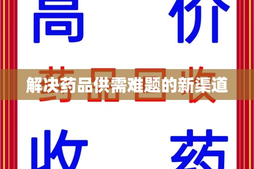 连云港解决药品供需难题的新渠道