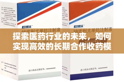连云港探索医药行业的未来，如何实现高效的长期合作收药模式