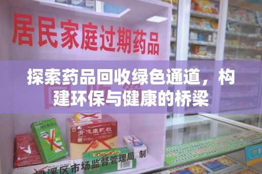 连云港探索药品回收绿色通道，构建环保与健康的桥梁
