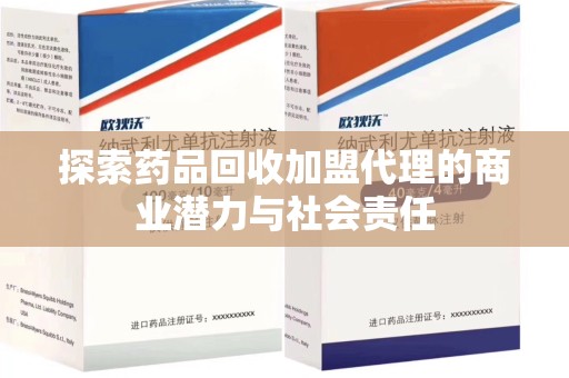 连云港探索药品回收加盟代理的商业潜力与社会责任