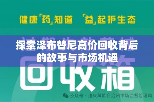 连云港探索泽布替尼高价回收背后的故事与市场机遇