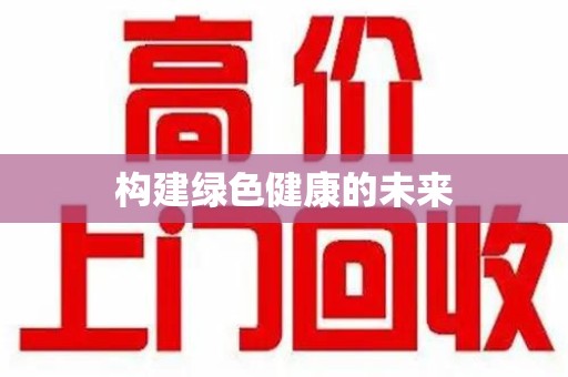 连云港构建绿色健康的未来