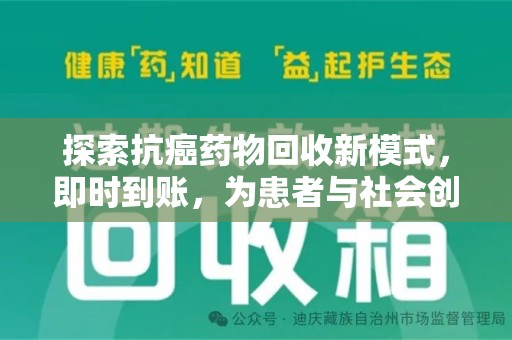 连云港探索抗癌药物回收新模式，即时到账，为患者与社会创造双赢