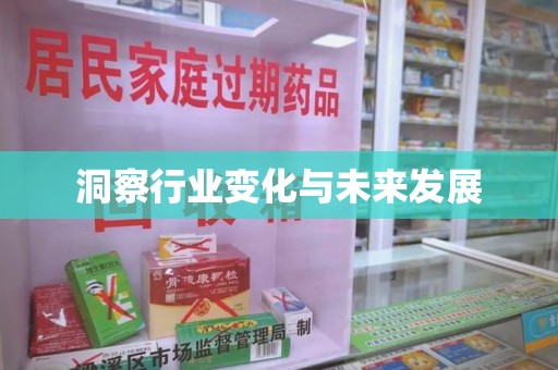 连云港洞察行业变化与未来发展