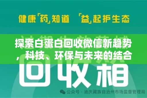 连云港探索白蛋白回收微信新趋势，科技、环保与未来的结合