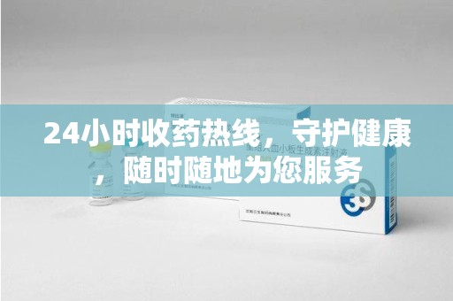 连云港24小时收药热线，守护健康，随时随地为您服务