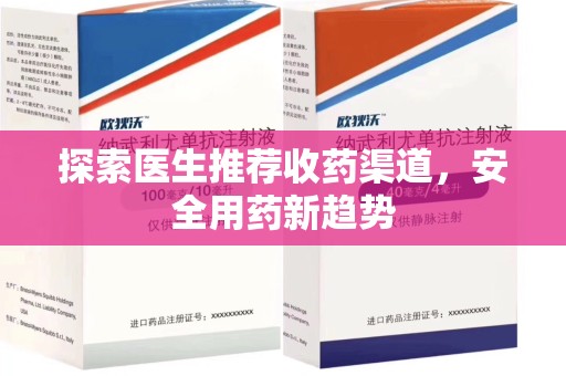 连云港探索医生推荐收药渠道，安全用药新趋势