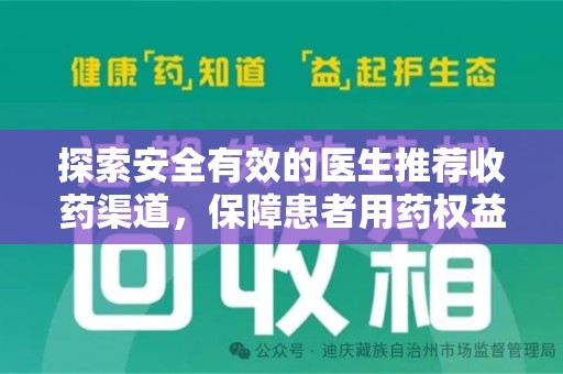 连云港探索安全有效的医生推荐收药渠道，保障患者用药权益
