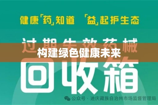 连云港构建绿色健康未来