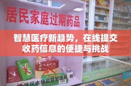 连云港智慧医疗新趋势，在线提交收药信息的便捷与挑战