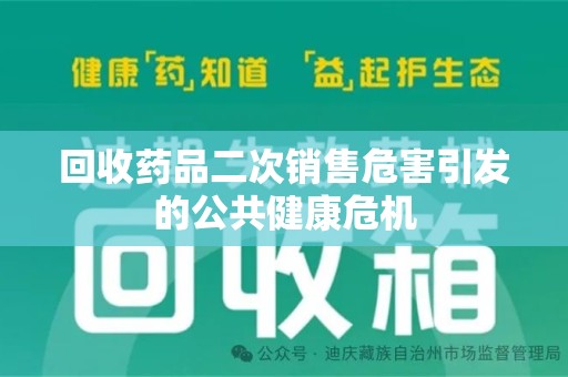 连云港回收药品二次销售危害引发的公共健康危机