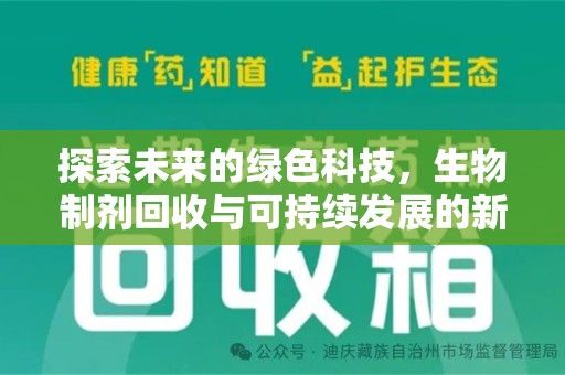 连云港探索未来的绿色科技，生物制剂回收与可持续发展的新路径